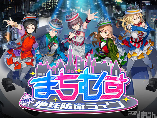 Dmm Games 令和と同時にtwitterアカウント開設した新作放置系rpg まちむす 地球防衛ライブ の公式ホームページと公式twitterアカウントを公開 ニュース アプリのまじん