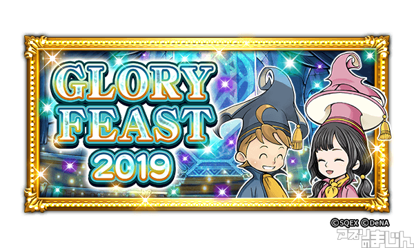 Denaとスクウェア エニックス ファイナルファンタジー レコードキーパー にてイベント Glory Feast 19 を本日6月21日 金 より開催 期間中のログインで ミスリル や アニマレンズ を入手しよう ニュース アプリのまじん