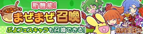 セガゲームス パズルrpg ぷよぷよ クエスト にて新機能 まぜまぜ召喚 実装などを含むバージョンアップ実施 ニュース アプリのまじん