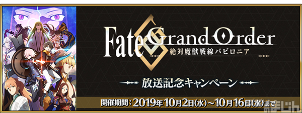 Fgo Project Faterpg Fate Grand Order にて Tvアニメ Fate Grand Order 絶対魔獣戦線バビロニア 放送記念キャンペーン およびピックアップ召喚を明日10月2日 水 18時より開催 ニュース アプリのまじん
