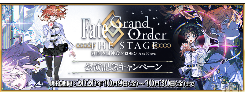 Fgo Project Faterpg Fate Grand Order にて Fate Grand Order The Stage 冠位時間神殿ソロモン 公演記念キャンペーン を本日10月9日 金 18時より開催 最大で黄金の果実3個と聖晶石5個をプレゼント ニュース アプリのまじん