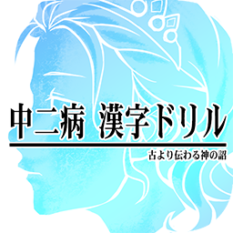 Graphite 中二病難読漢字を漢字検定バトル風にアレンジした本格的中二病漢字ドリル 中二病漢字ドリル 厨二病漢字検定 古より伝わりし神の詔を詠唱せよ Android版を配信開始 ニュース アプリのまじん