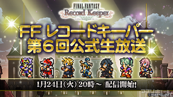 Rpg ファイナルファンタジー レコードキーパー の第6回公式生放送が1月24日配信決定 ゲストに女優 モデルの高橋愛が出演 ゲーム内では Ff ブリゲイド コラボも開催中 ニュース アプリのまじん